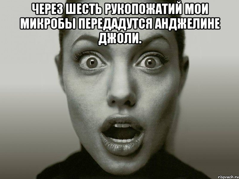 через шесть рукопожатий мои микробы передадутся анджелине джоли. , Мем Удивленная Джоли