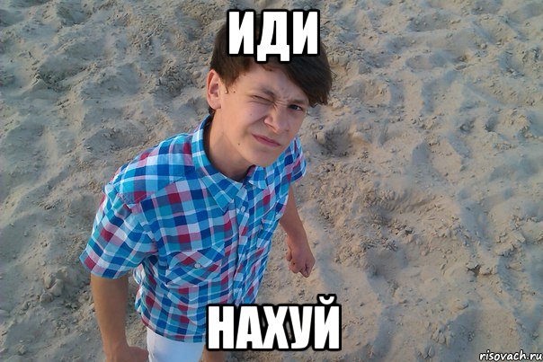 иди нахуй, Мем уепак р