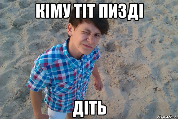 кіму тіт пизді діть, Мем уепак р
