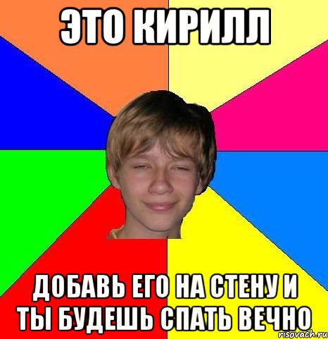 это кирилл добавь его на стену и ты будешь спать вечно, Мем Укуренный школьник