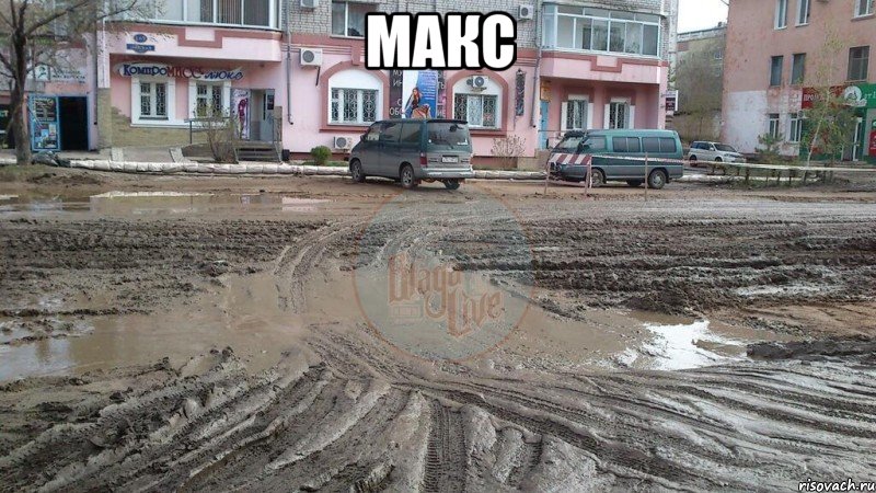 макс , Мем Улица Зейская