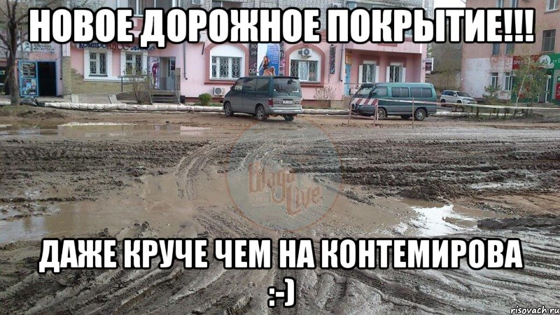новое дорожное покрытие!!! даже круче чем на контемирова :-), Мем Улица Зейская