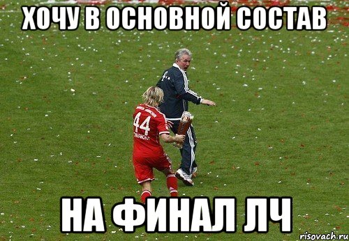 хочу в основной состав на финал лч, Мем умум