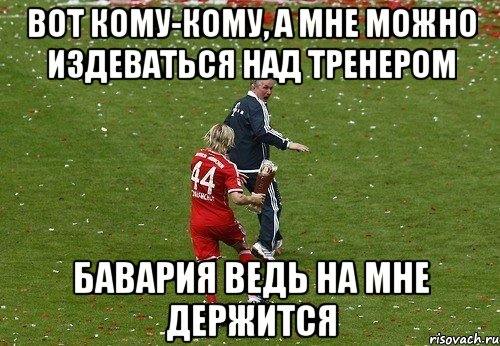 вот кому-кому, а мне можно издеваться над тренером бавария ведь на мне держится, Мем умум