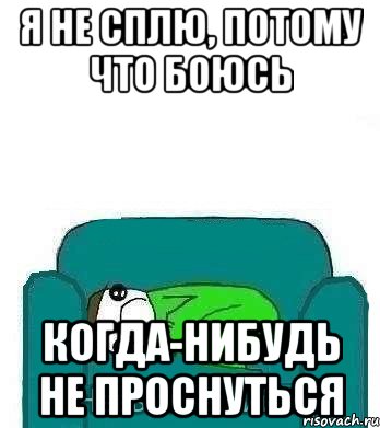 я не сплю, потому что боюсь когда-нибудь не проснуться, Мем упуам