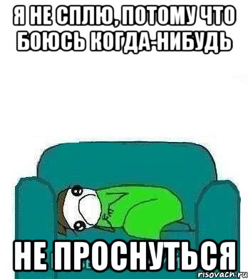 я не сплю, потому что боюсь когда-нибудь не проснуться, Мем упуам
