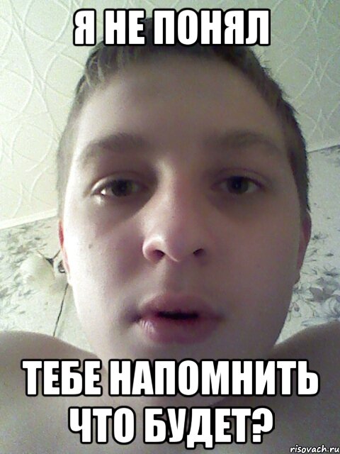 я не понял тебе напомнить что будет?