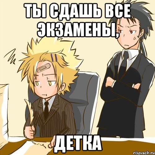 ты сдашь все экзамены, детка, Мем В Вонголе