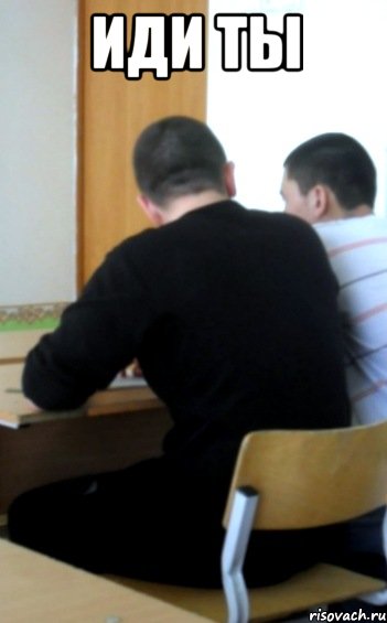 иди ты , Мем ваава