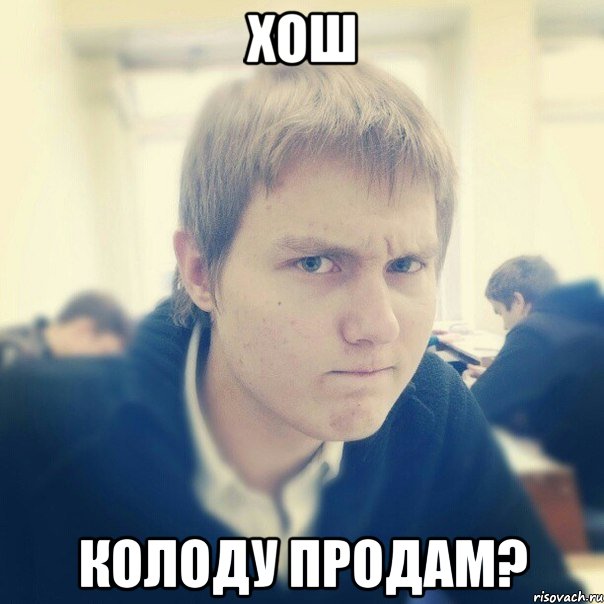 хош колоду продам?, Мем Вадикбарыга
