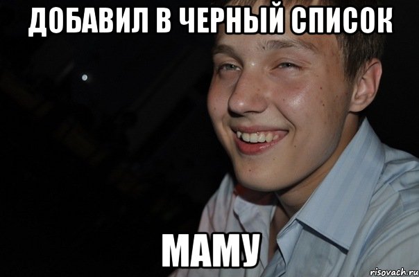 добавил в черный список маму, Мем вадикзануда