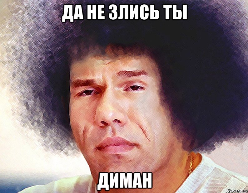 да не злись ты диман, Мем Валуев