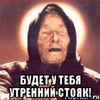  будет у тебя утренний стояк!, Мем Ванга (цвет)