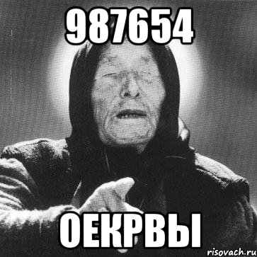 987654 оекрвы, Мем Ванга