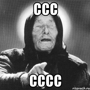 ссс сссс