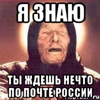 я знаю ты ждешь нечто по почте россии, Мем Ванга (цвет)