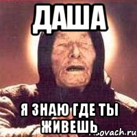даша я знаю где ты живешь, Мем Ванга (цвет)