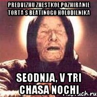 predvizhu zhestkoe pozhiranie torta s beatinogo holodilnika seodnja, v tri chasa nochi, Мем Ванга (цвет)