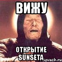 вижу открытие sunseta, Мем Ванга (цвет)