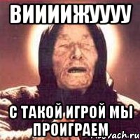 виииижуууу с такой игрой мы проиграем, Мем Ванга (цвет)