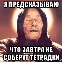 я предсказываю что завтра не соберут тетрадки, Мем Ванга (цвет)