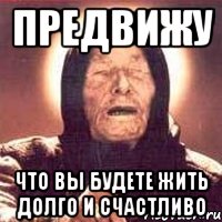 предвижу что вы будете жить долго и счастливо, Мем Ванга (цвет)