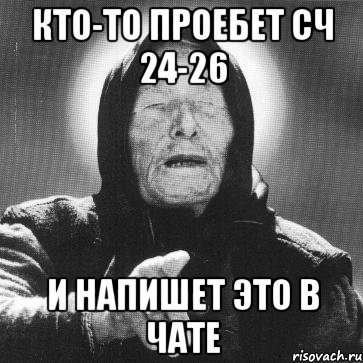 кто-то проебет сч 24-26 и напишет это в чате