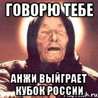 говорю тебе анжи выйграет кубок россии, Мем Ванга (цвет)