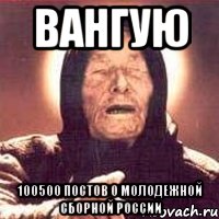 вангую 100500 постов о молодежной сборной россии, Мем Ванга (цвет)