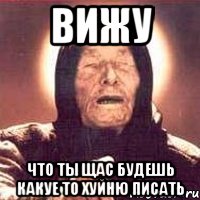 вижу что ты щас будешь какуе то хуйню писать, Мем Ванга (цвет)