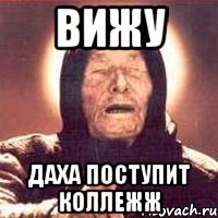 вижу даха поступит коллежж, Мем Ванга (цвет)