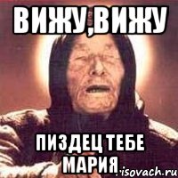 вижу,вижу пиздец тебе мария, Мем Ванга (цвет)