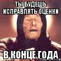ты будешь исправлять оценки в конце года, Мем Ванга (цвет)