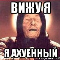 вижу я я ахуенный, Мем Ванга (цвет)