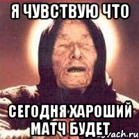 я чувствую что сегодня хароший матч будет, Мем Ванга (цвет)