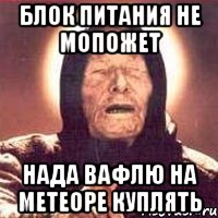 блок питания не мопожет нада вафлю на метеоре куплять, Мем Ванга (цвет)