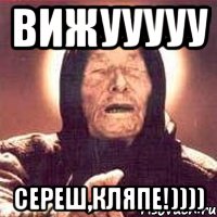 вижууууу сереш,кляпе!)))), Мем Ванга (цвет)