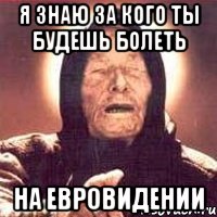 я знаю за кого ты будешь болеть на евровидении, Мем Ванга (цвет)