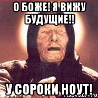 о боже! я вижу будущие!! у сороки ноут!, Мем Ванга (цвет)