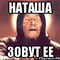 наташа зовут ее, Мем Ванга (цвет)