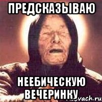 предсказываю неебическую вечеринку, Мем Ванга (цвет)