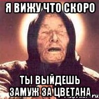я вижу что скоро ты выйдешь замуж за цветана, Мем Ванга (цвет)