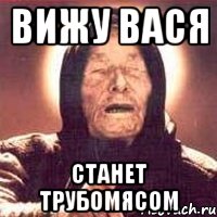 вижу вася станет трубомясом, Мем Ванга (цвет)