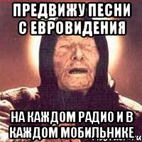 предвижу песни с евровидения на каждом радио и в каждом мобильнике, Мем Ванга (цвет)