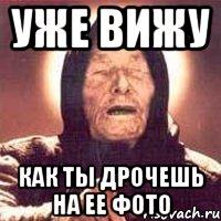 уже вижу как ты дрочешь на ее фото, Мем Ванга (цвет)