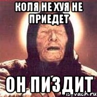 коля не хуя не приедет он пиздит, Мем Ванга (цвет)