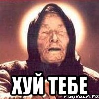  хуй тебе, Мем Ванга (цвет)