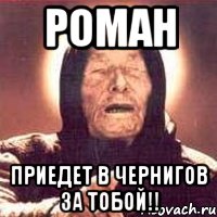 роман приедет в чернигов за тобой!!, Мем Ванга (цвет)