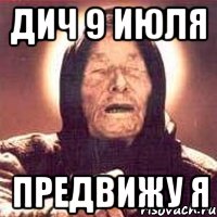 дич 9 июля предвижу я, Мем Ванга (цвет)