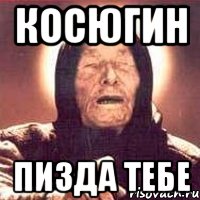 косюгин пизда тебе, Мем Ванга (цвет)